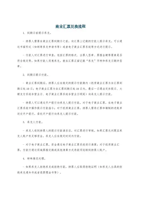 商业汇票兑换流程