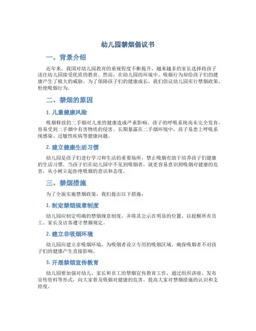 幼儿园禁烟倡议书