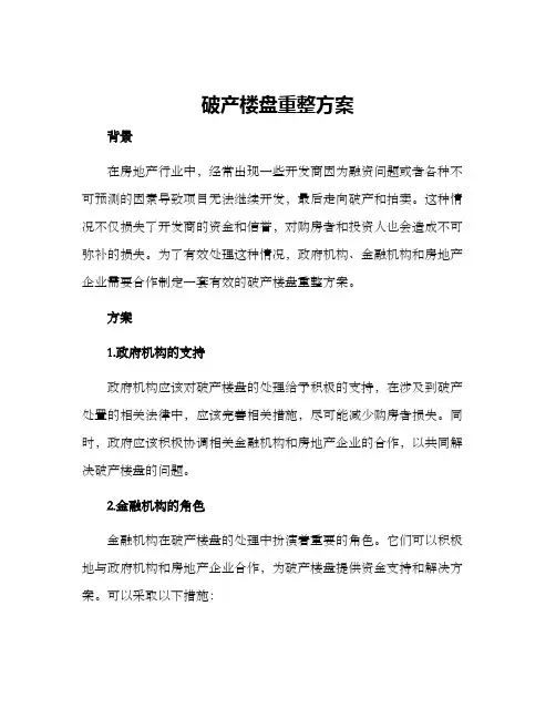 破产楼盘重整方案