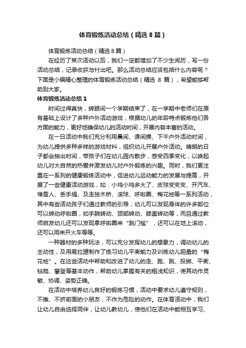 体育锻炼活动总结（精选8篇）