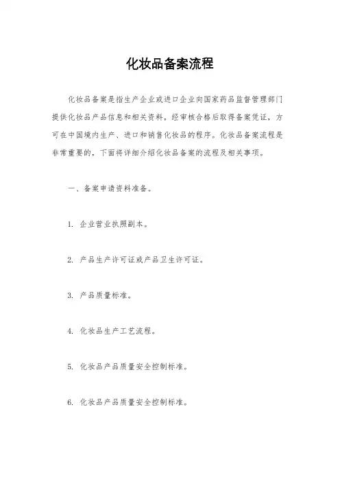 化妆品备案流程