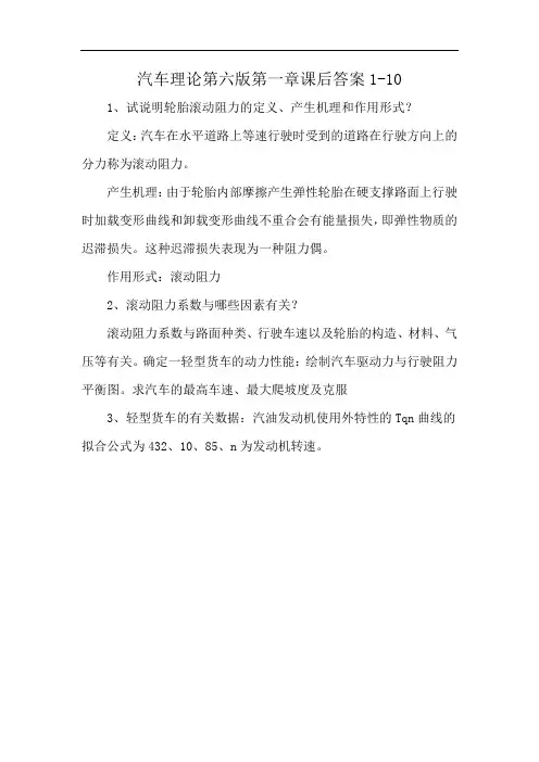 汽车理论第六版第一章课后答案1-10