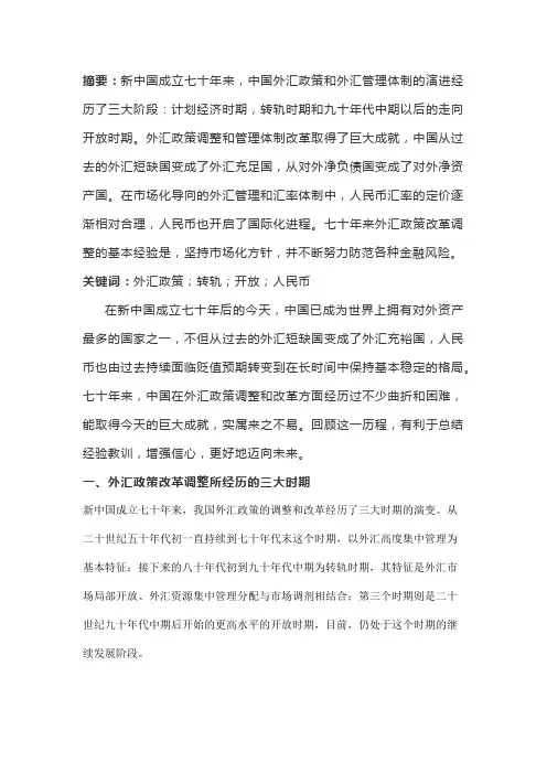 新中国成立七十年来外汇政策的改革调整和成就