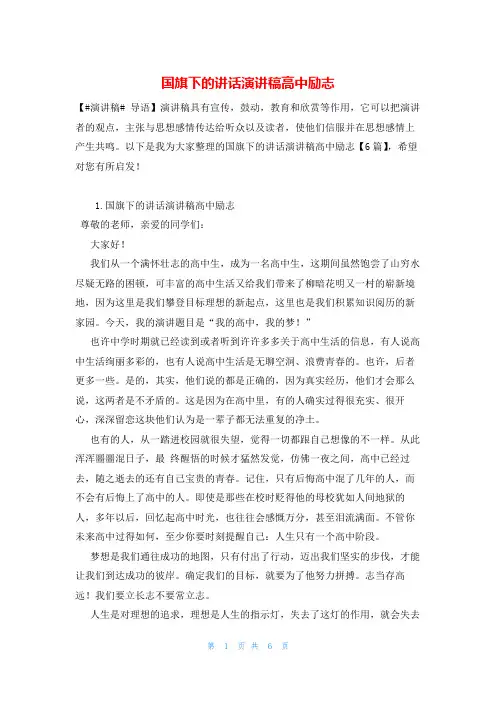 国旗下的讲话演讲稿高中励志