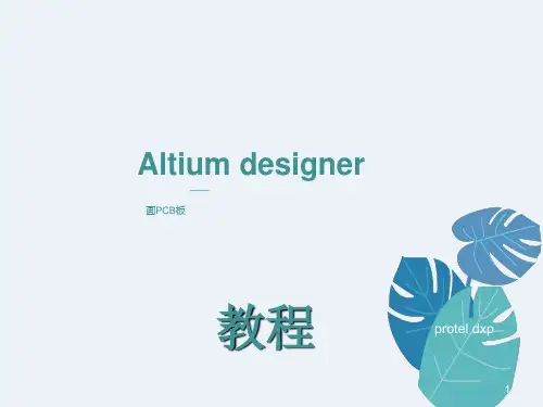 用Altium-designer画PCB板教程