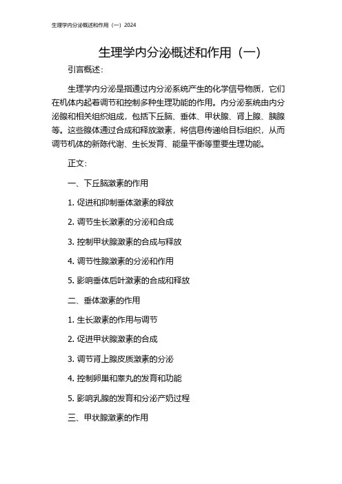 生理学内分泌概述和作用(一)2024