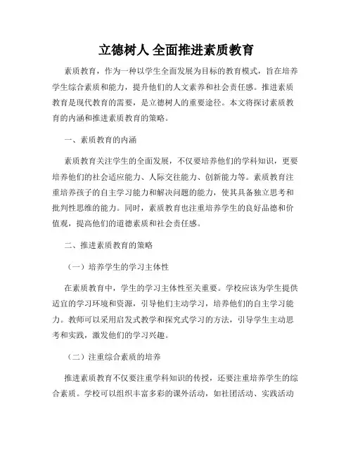 立德树人 全面推进素质教育