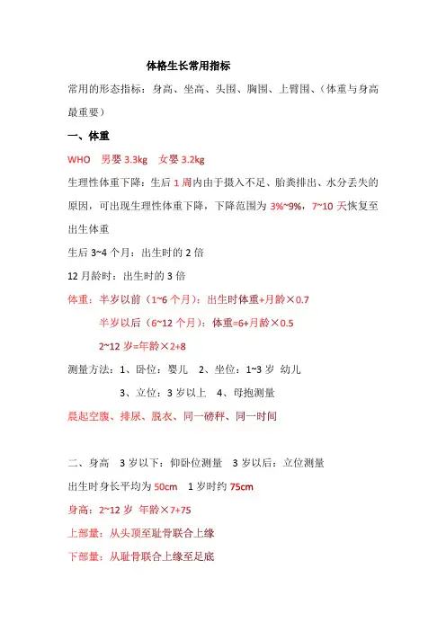 儿科护理  体格生长常用指标