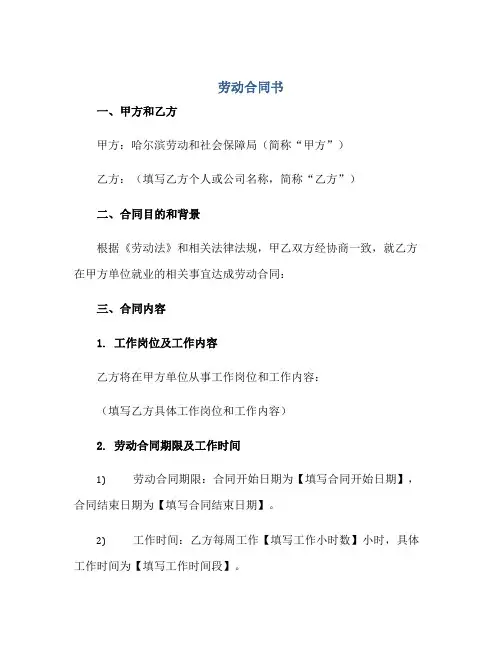 2023劳动合同书哈尔滨劳动和社会保障局监制
