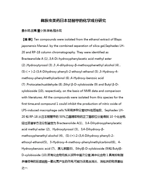 彝族虫类药日本琵琶甲的化学成分研究