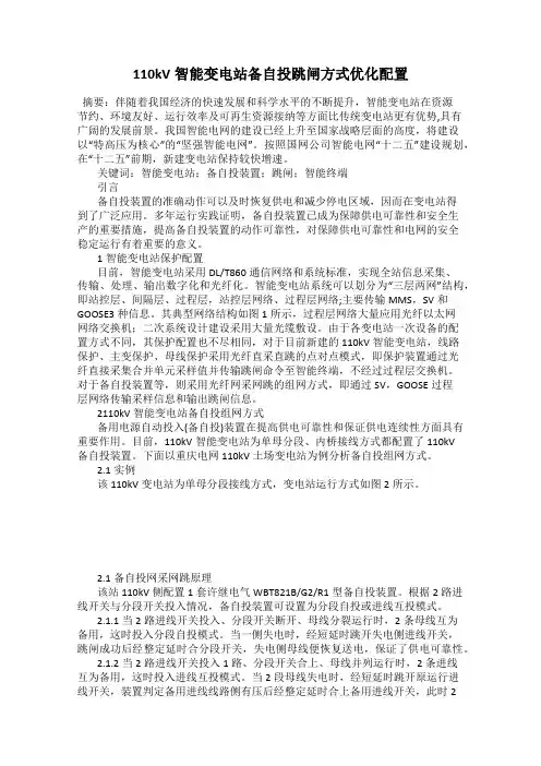 110kV智能变电站备自投跳闸方式优化配置