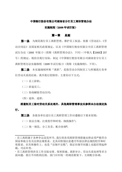 《银行股份公司湖南省分行员工离职管理办法实