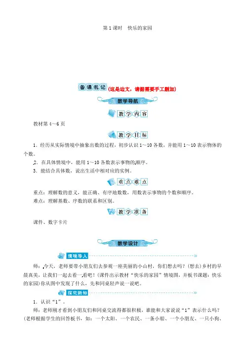 一年级上册数学教案-一 生活中的数第1课时快乐的家园∣北师大版(2021秋)