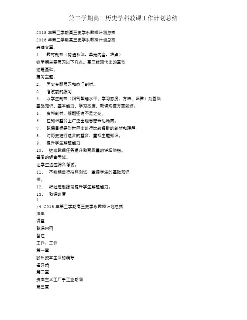 第二学期高三历史学科教学工作计划总结