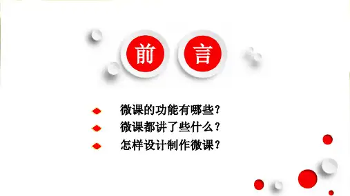 微课制作基础知识培训 PPT