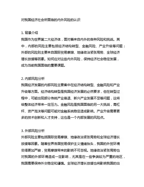 谈谈对中国经济社会所面临的内外风险的认识 -回复