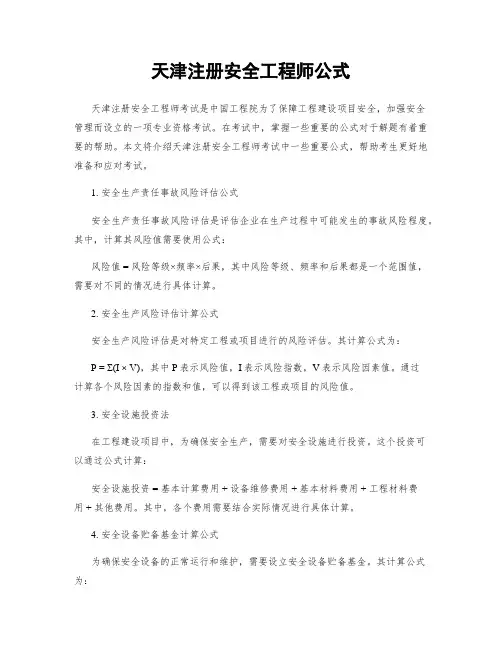 天津注册安全工程师公式
