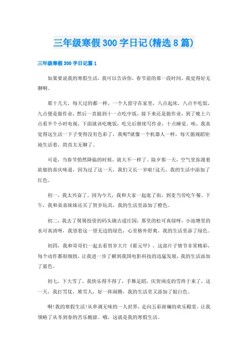 三年级寒假300字日记(精选8篇)