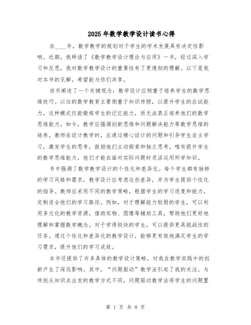 2025年数学教学设计读书心得（五篇）