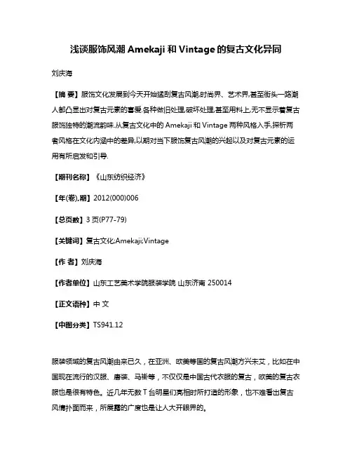 浅谈服饰风潮Amekaji和Vintage的复古文化异同