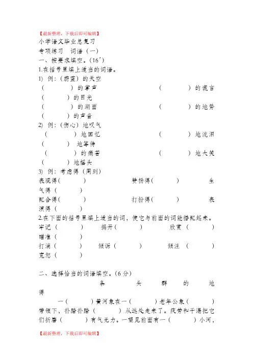 小学毕业总复习专项练习 词语(完整资料).doc