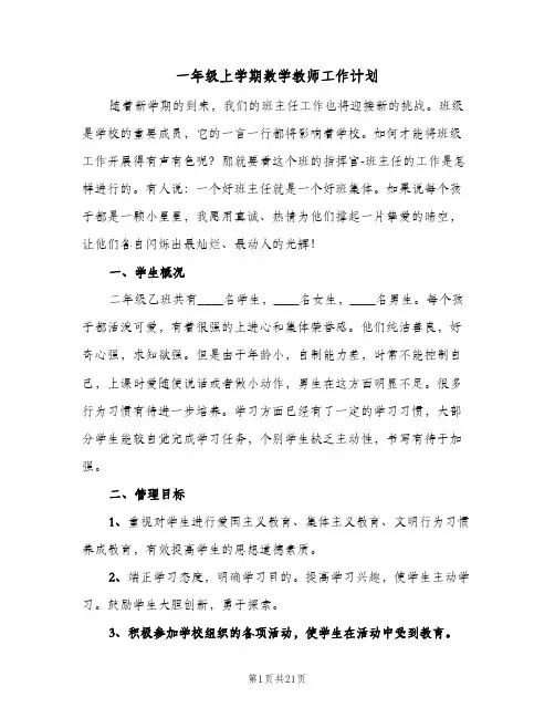 一年级上学期数学教师工作计划(5篇)
