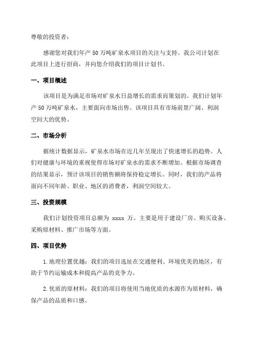 年产50万吨矿泉水项目招商计划书