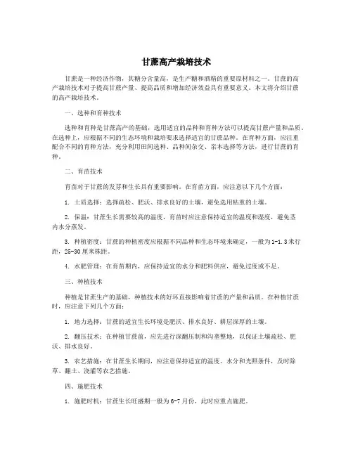 甘蔗高产栽培技术