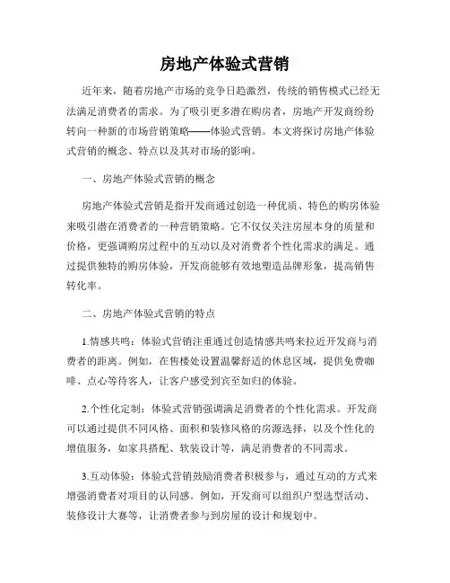 房地产体验式营销