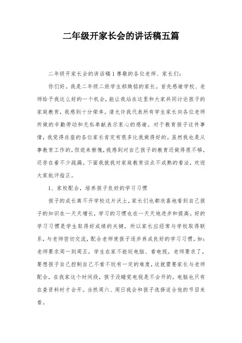 二年级开家长会的讲话稿五篇