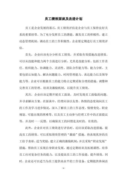 员工绩效面谈及改进计划