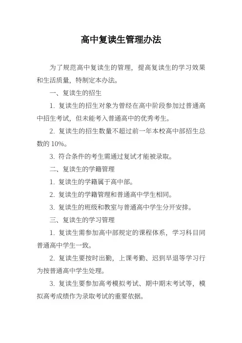 高中复读生管理办法