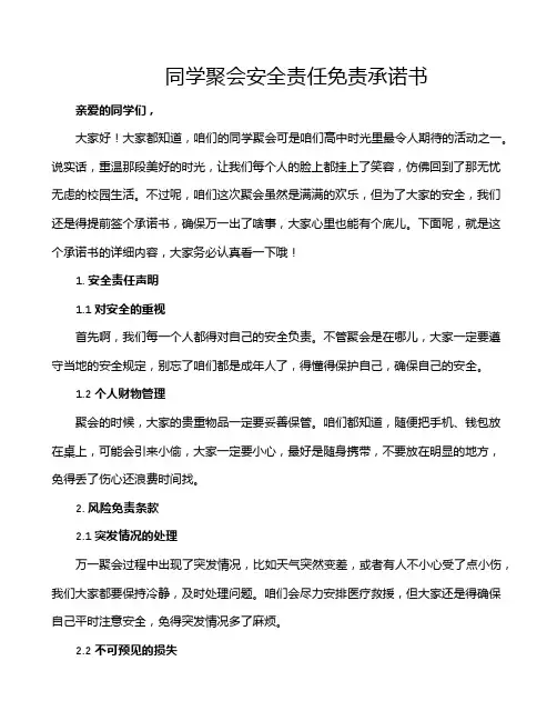同学聚会安全责任免责承诺书