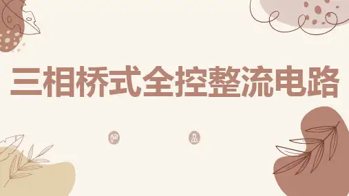 三相桥式全控整流电路