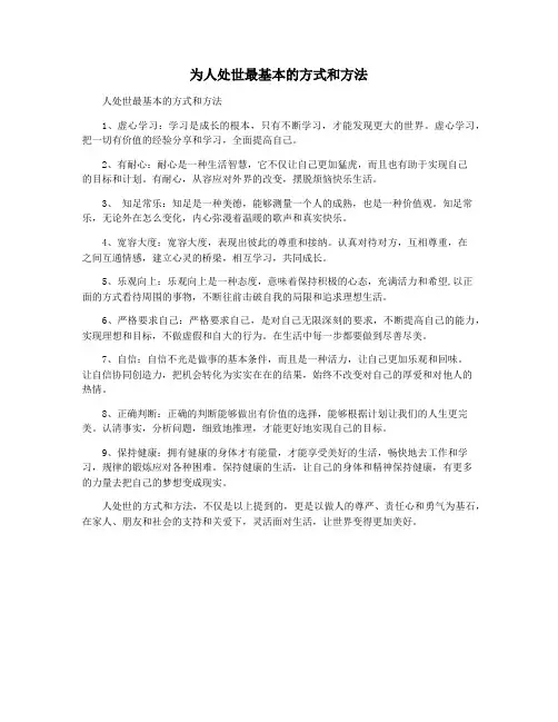 为人处世最基本的方式和方法