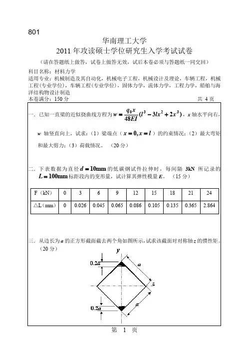 2011年华南理工大学材料力学考研试题