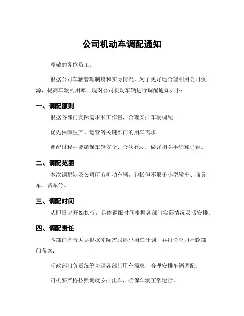 公司机动车调配通知