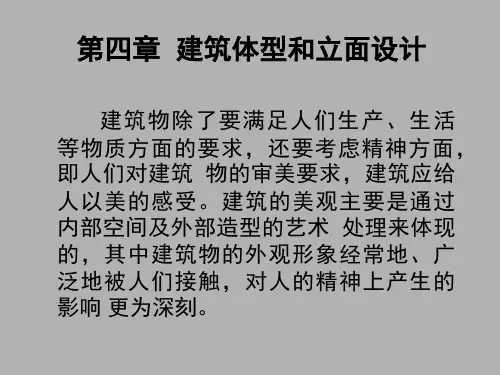房屋建筑学x11-4-建筑体型和立面设计1