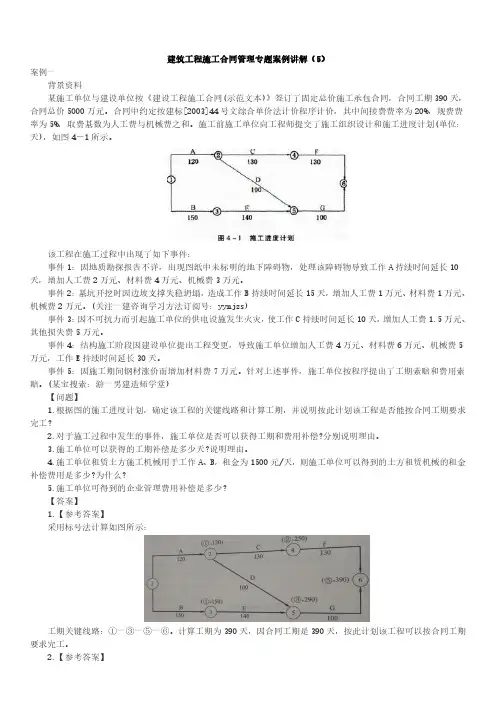 2018年一建一级建造师考试建筑实务重点押题模拟专题案例讲解2.pdf