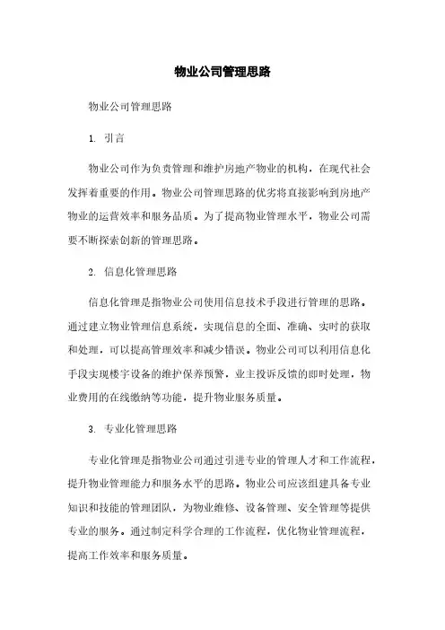 物业公司管理思路简版