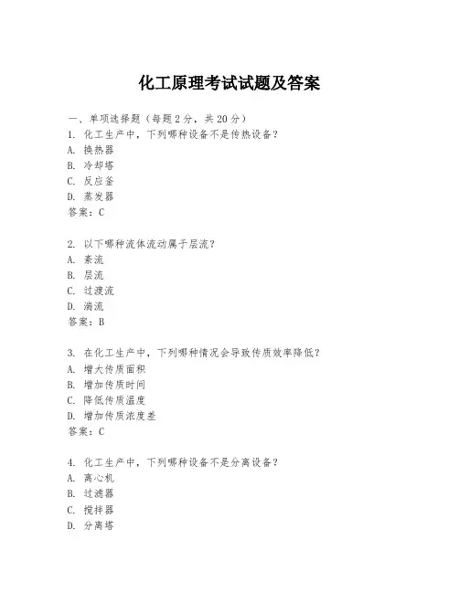 化工原理考试试题及答案