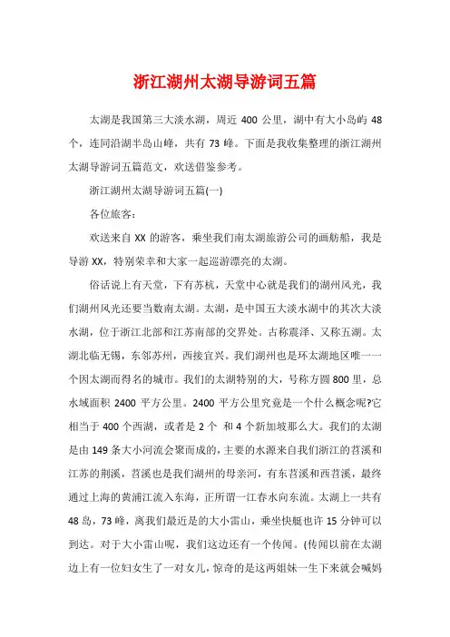 浙江湖州太湖导游词五篇