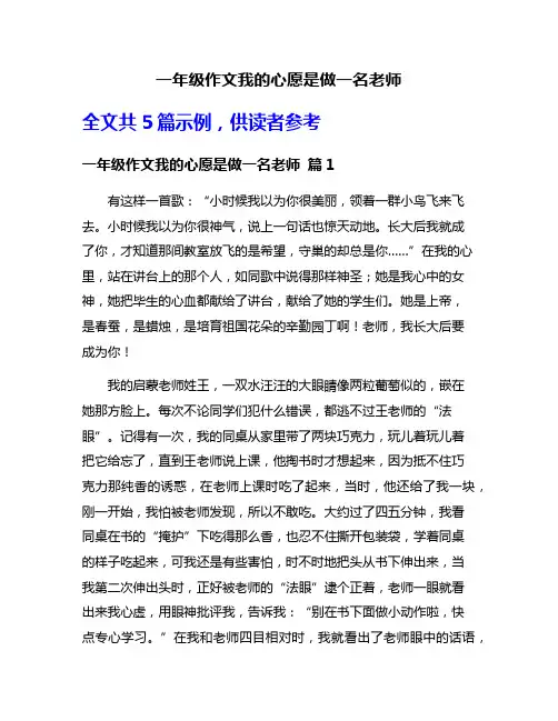 一年级作文我的心愿是做一名老师
