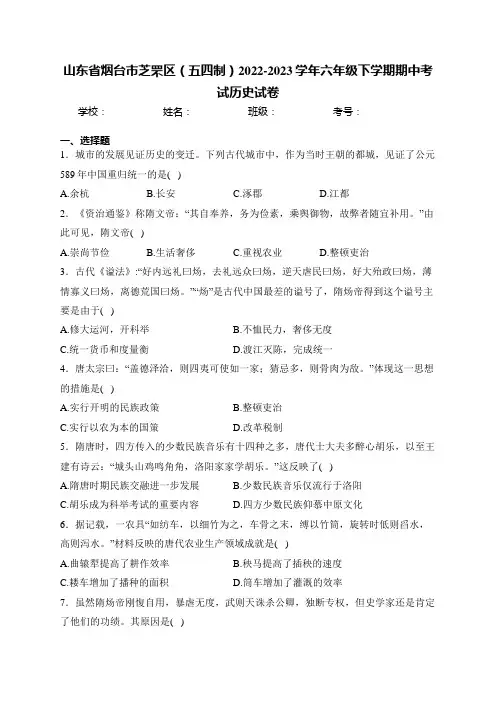 山东省烟台市芝罘区(五四制)2022-2023学年六年级下学期期中考试历史试卷(含答案)