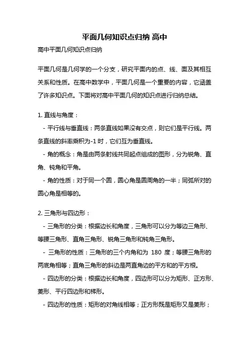 平面几何知识点归纳 高中