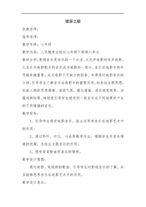 人民教育出版社七年级下册第六单元音乐教学《银屏之歌》教案