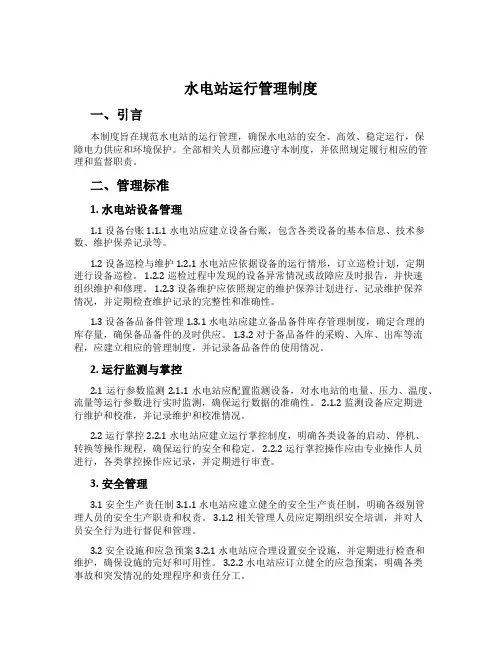 水电站运行管理制度