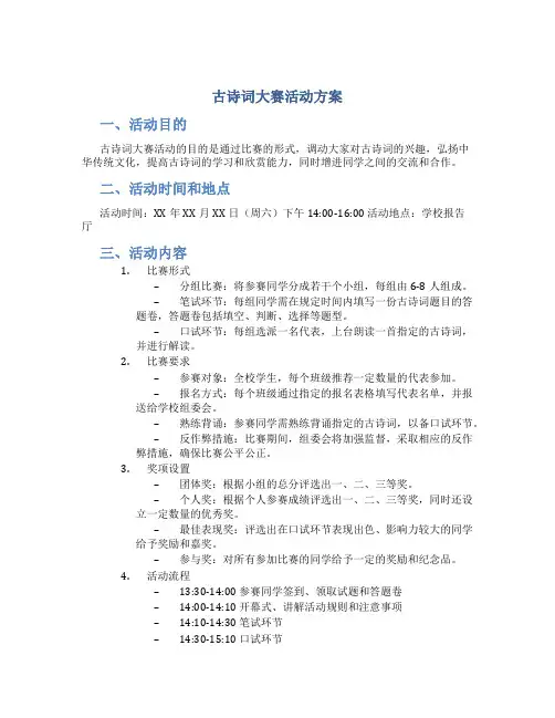 古诗词大赛活动方案