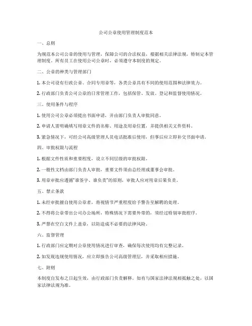 公司公章使用管理制度范本