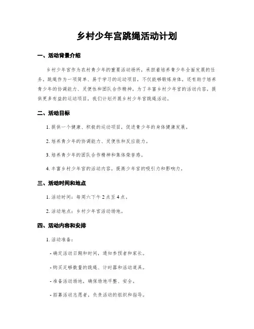 乡村少年宫跳绳活动计划